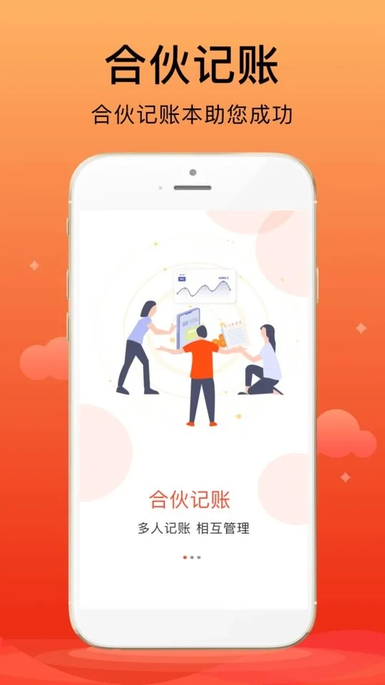 合伙记账本截图