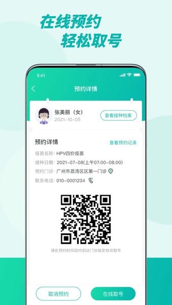 粤苗app接种预约截图