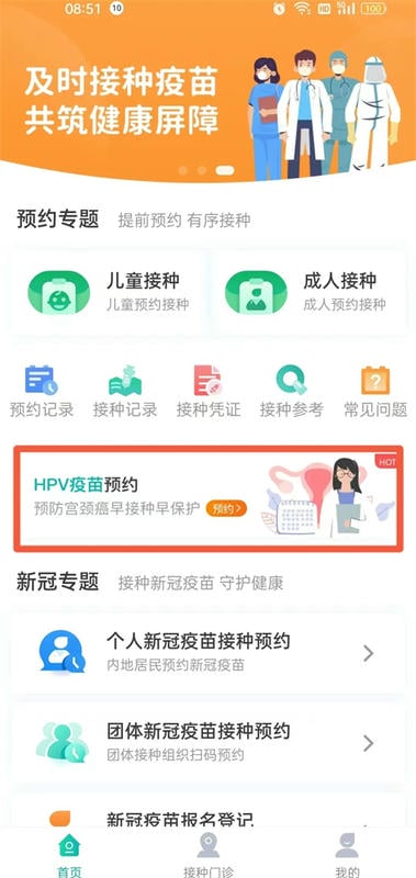 粤苗app接种预约截图