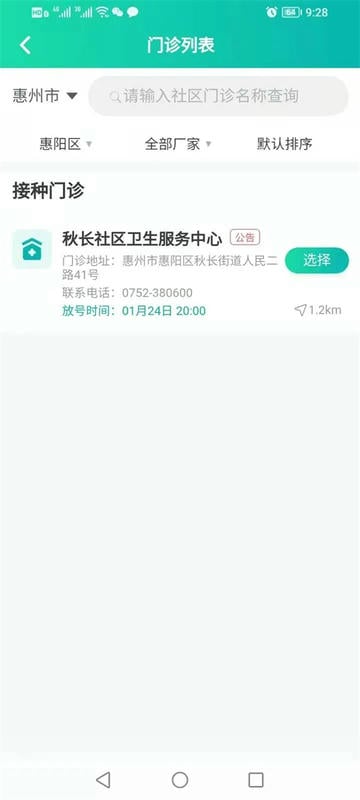 粤苗app接种预约截图