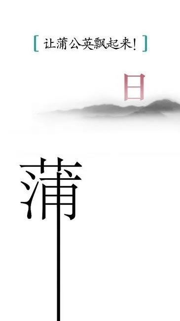 汉字魔法截图