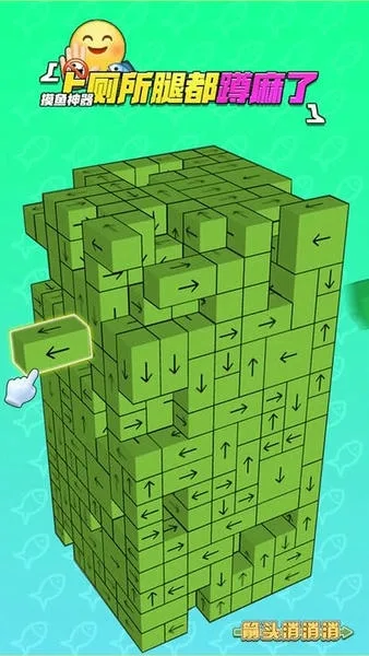 箭头消消消截图