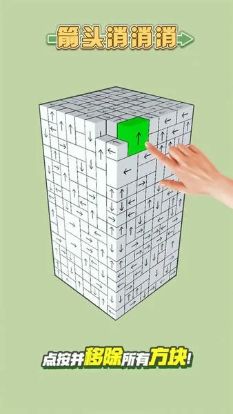 箭头消消消截图
