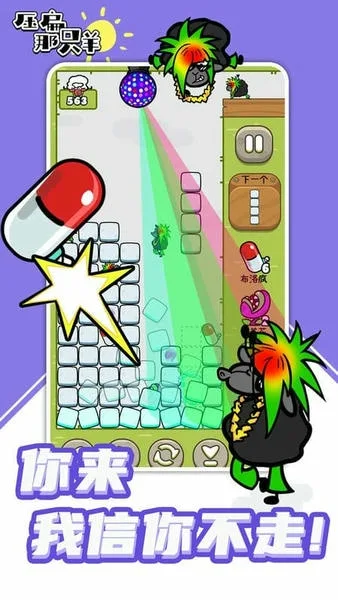 压扁那只羊截图