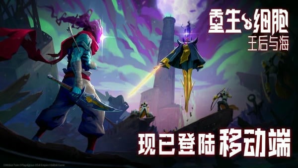 重生细胞手机版游戏截图