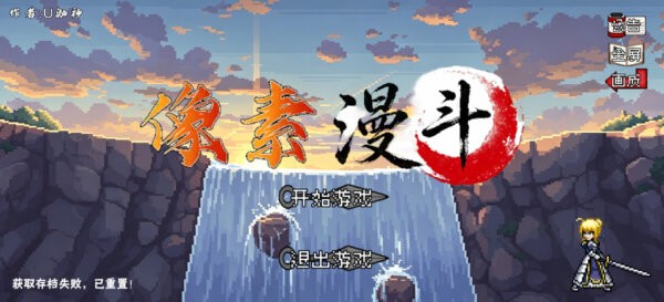 像素漫斗u鼬神最新版本截图