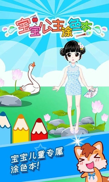 宝宝公主涂色本手游截图