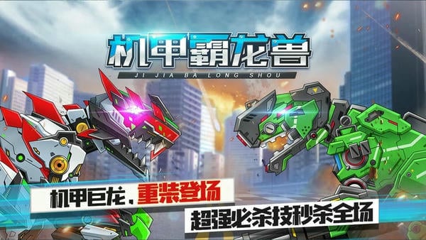 机甲霸龙兽免费版截图