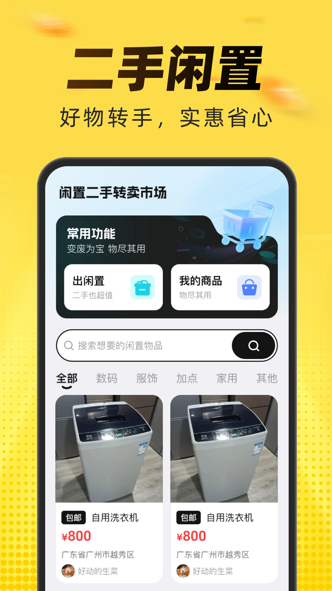 闲置二手转卖市场截图