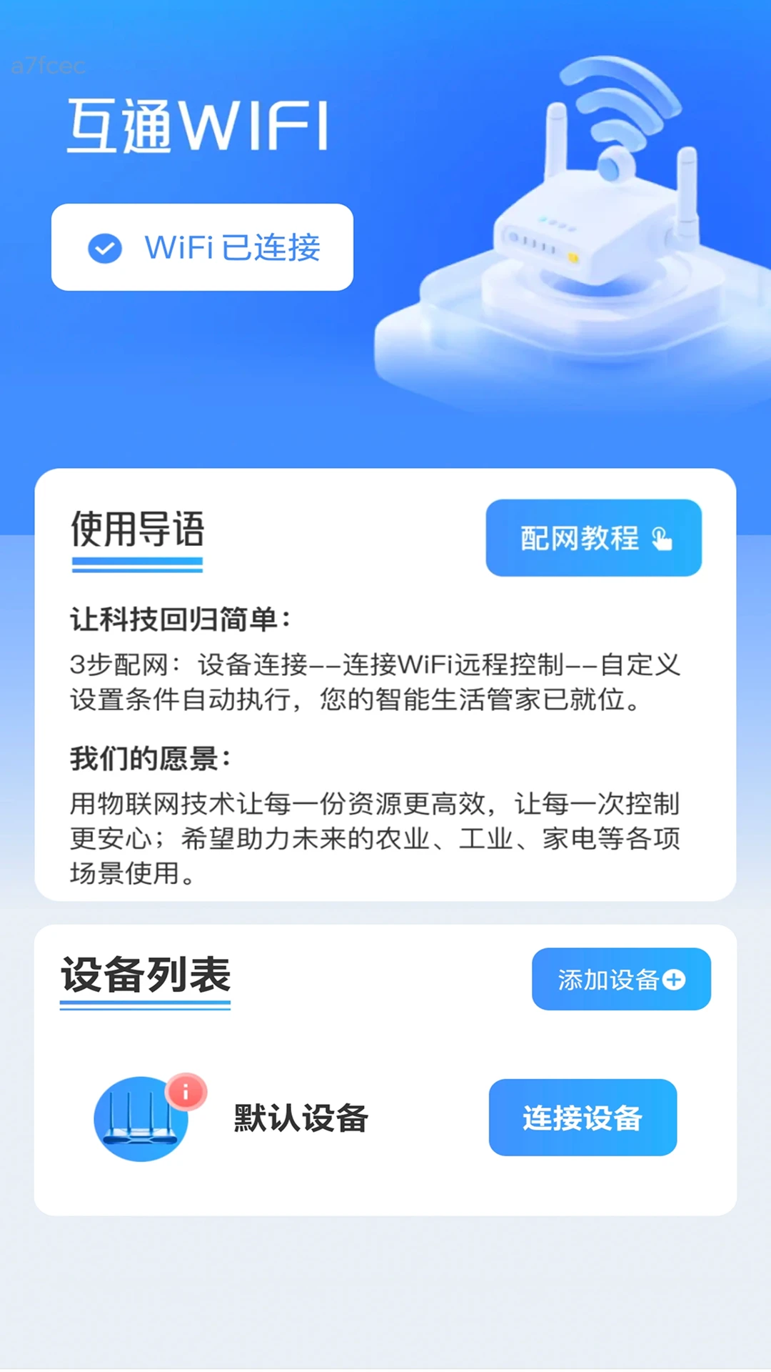 互通WiFi截图
