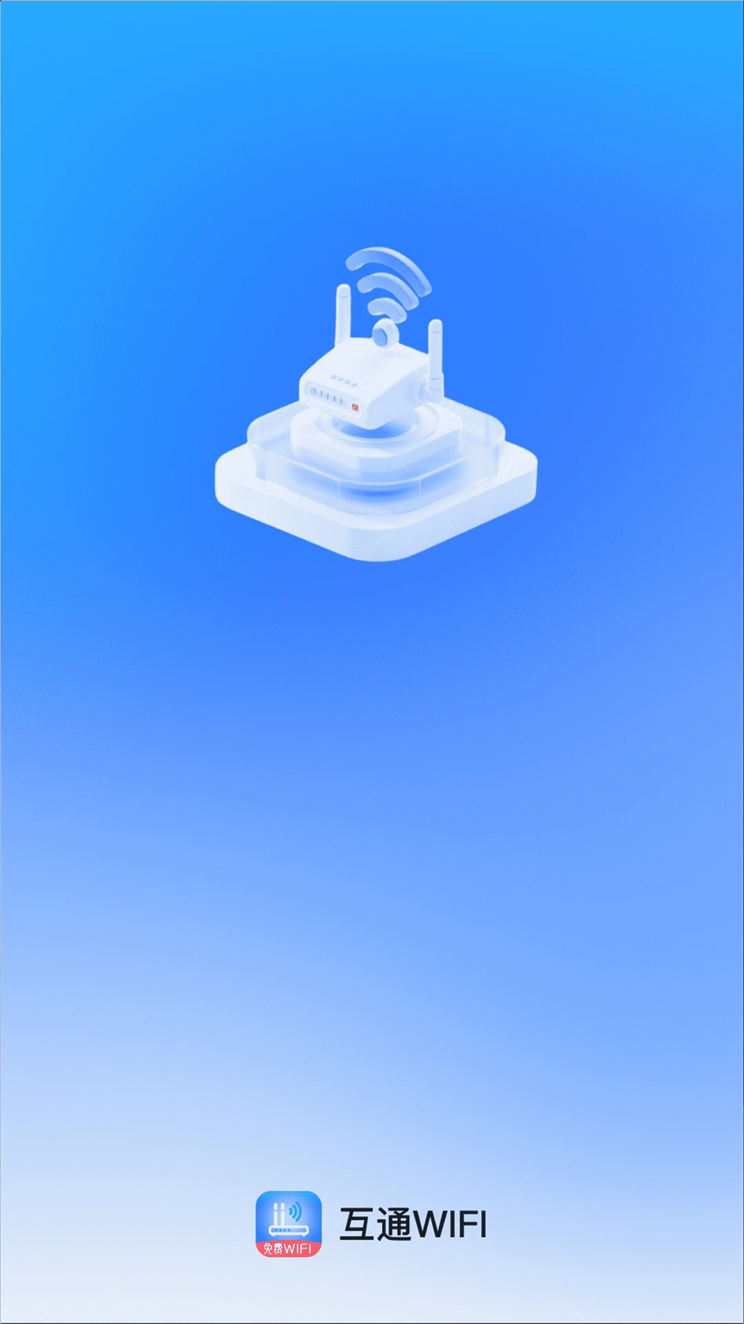 互通WiFi截图