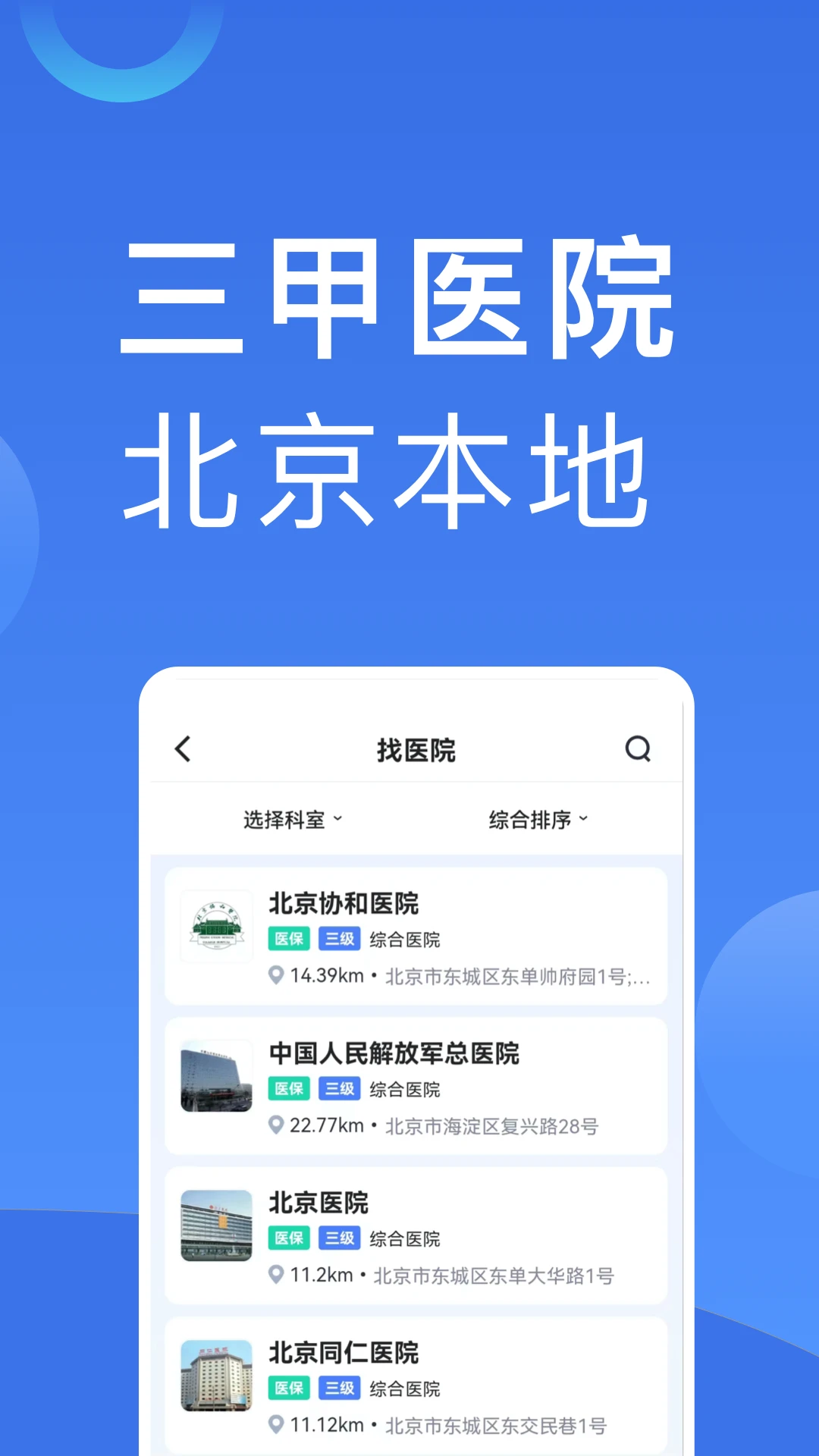 北京医院挂号截图