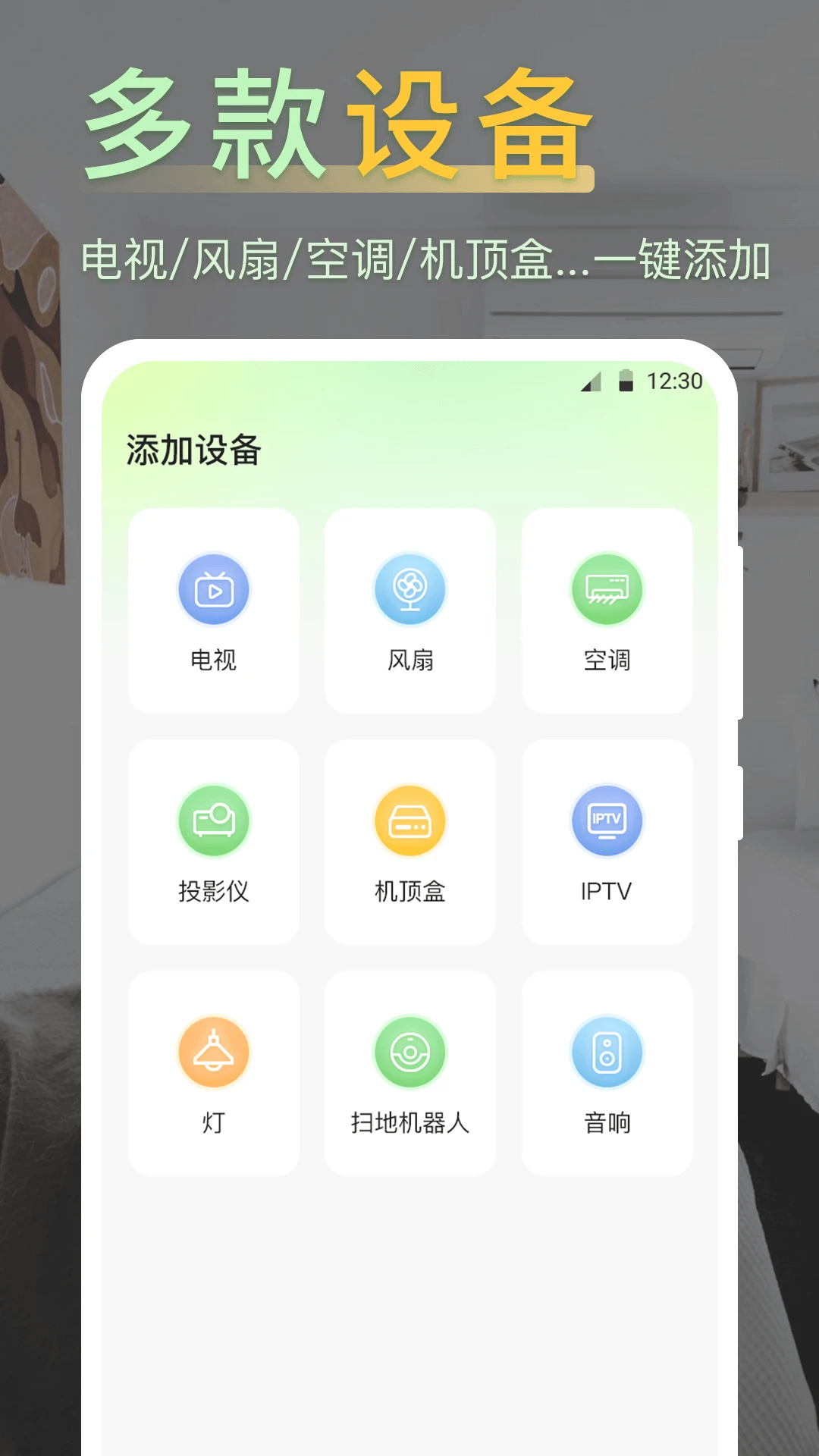 iControl万能遥控器截图