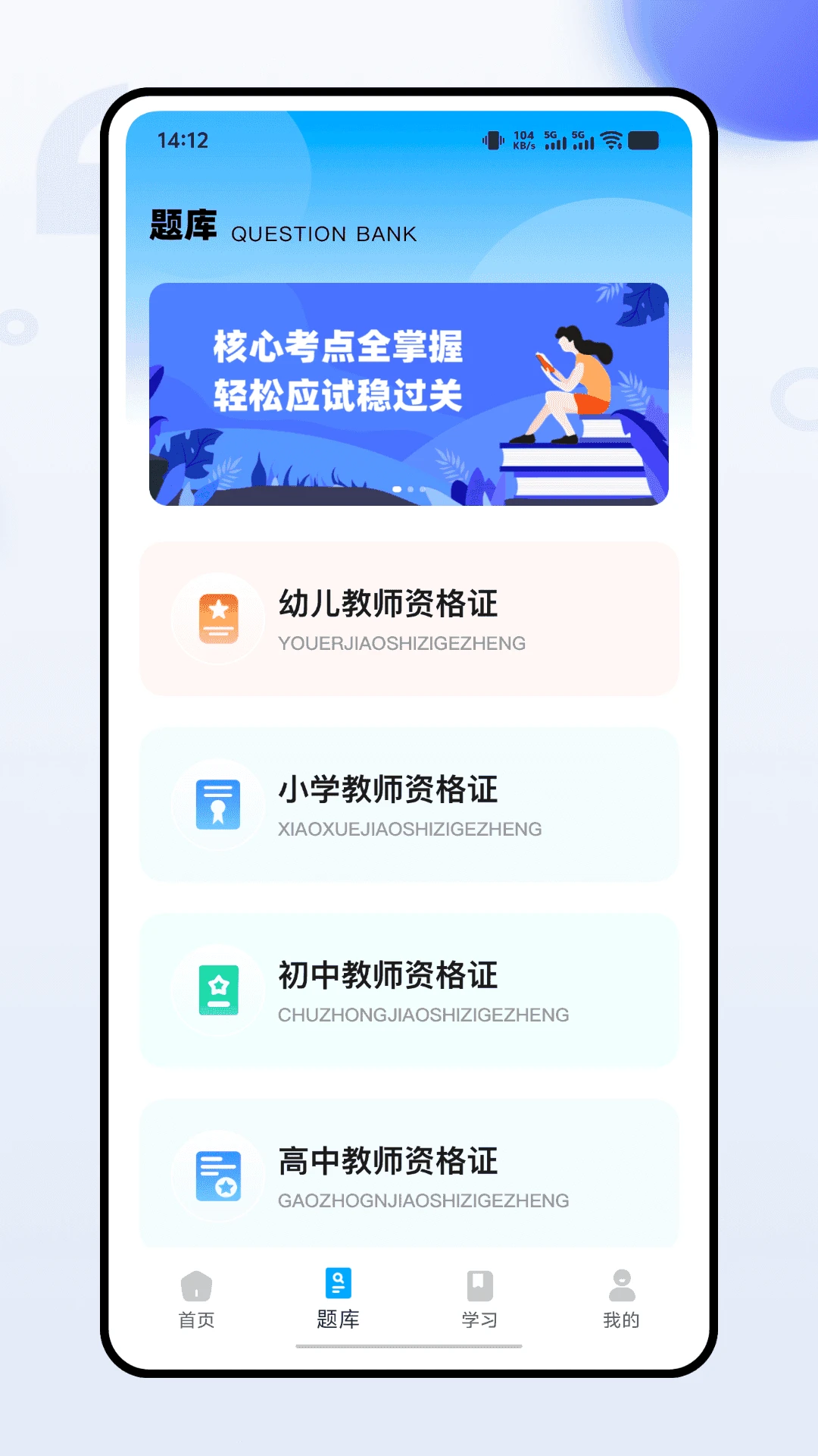 教师准题库截图