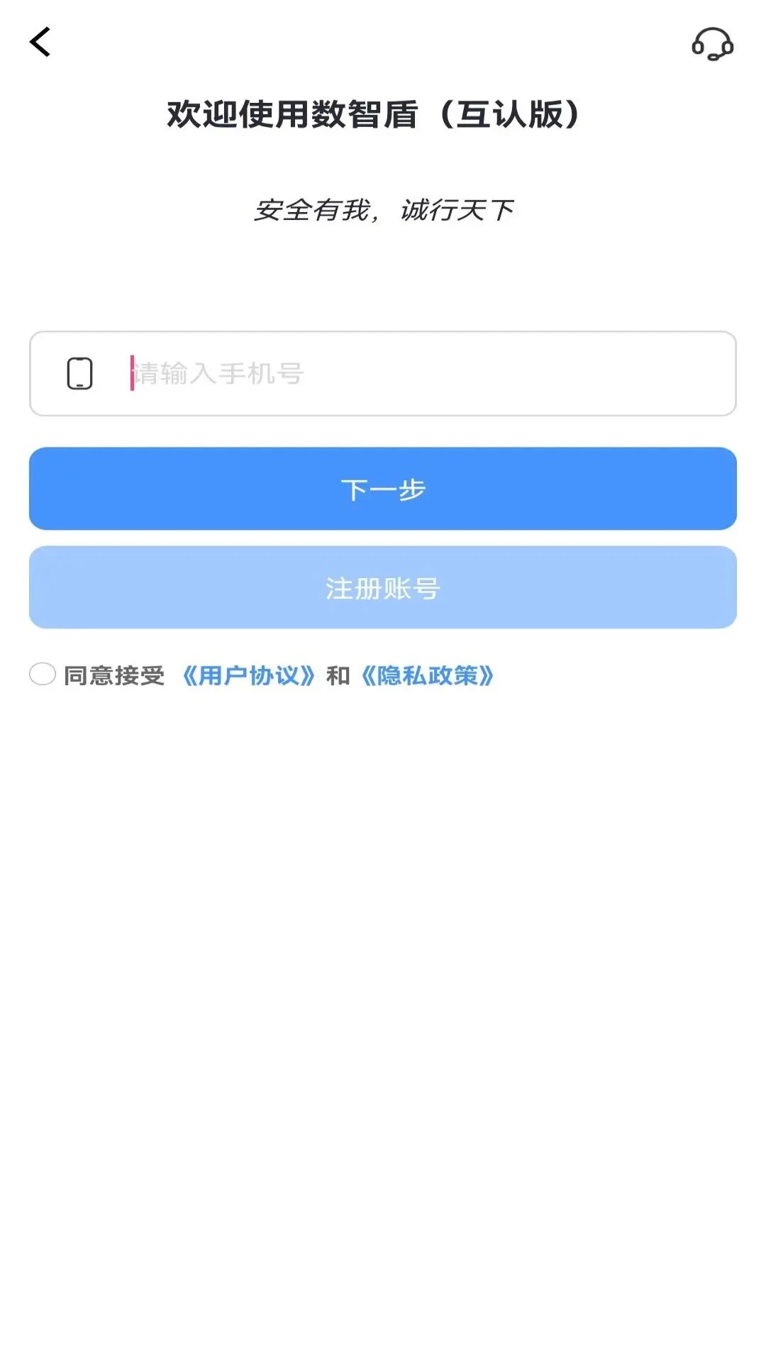 数智盾（互认版）截图