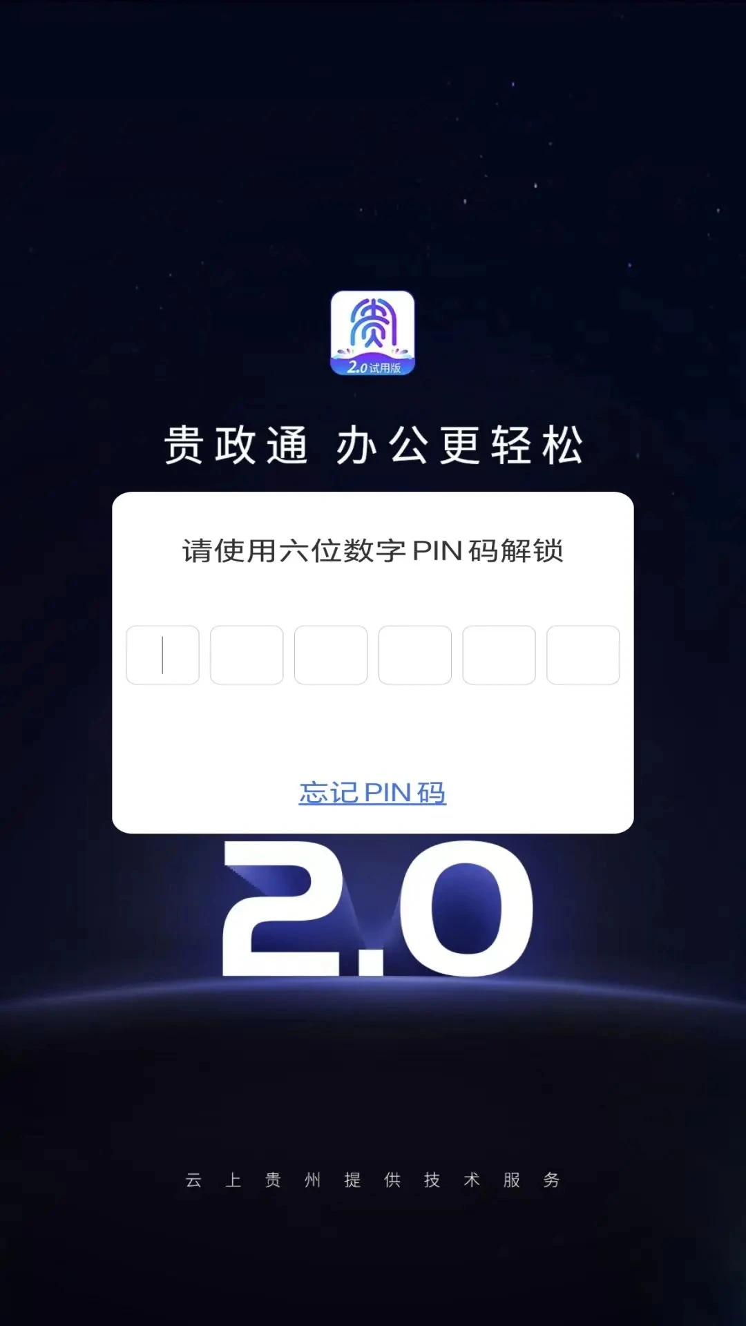 贵政通截图