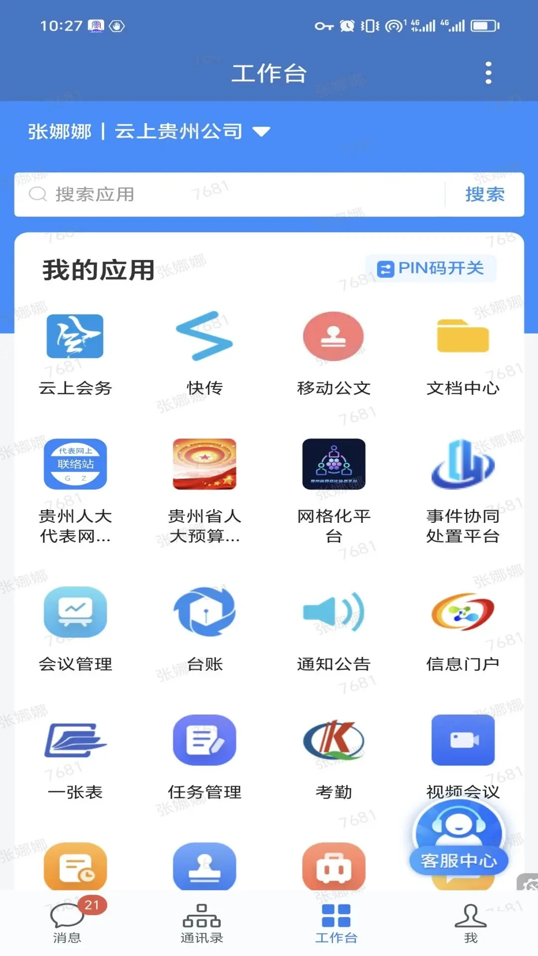 贵政通截图