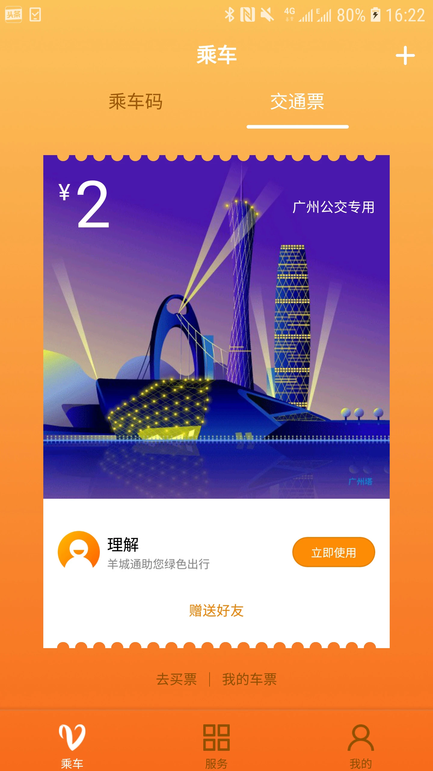 羊城通截图