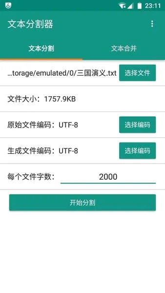 文本分割器截图