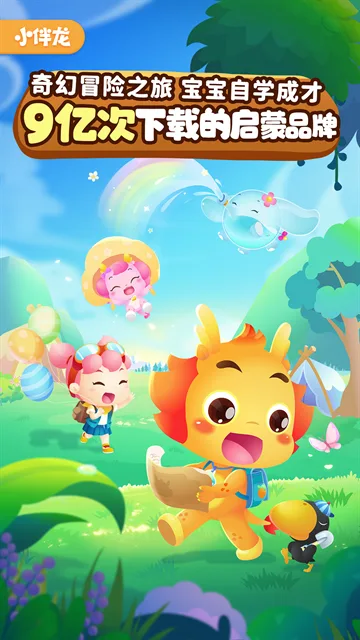小伴龙截图